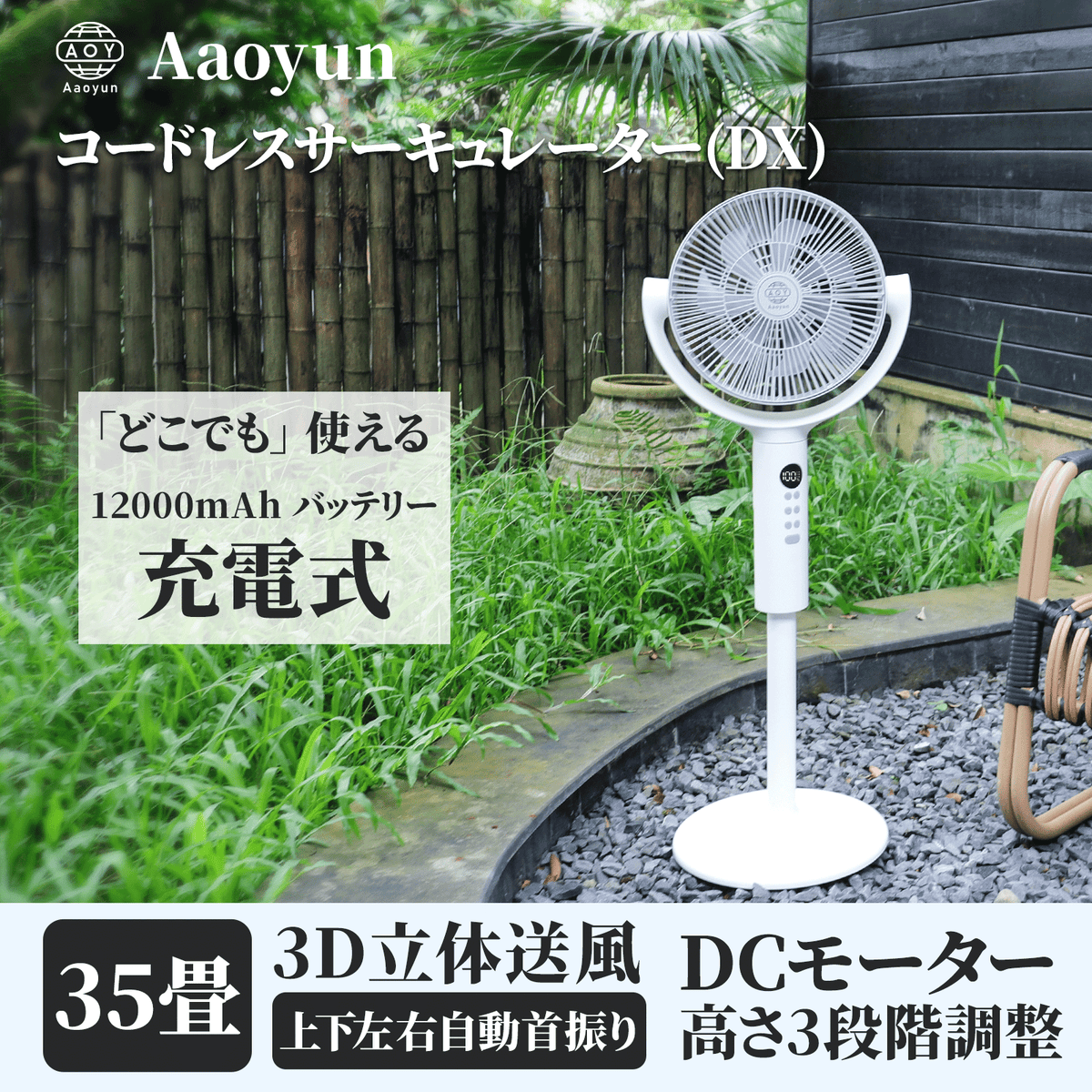 Aaoyun DX コードレススタンドサーキュレーター｜高さ3段階調整・最長25時間・35畳対応・3D自動首振り