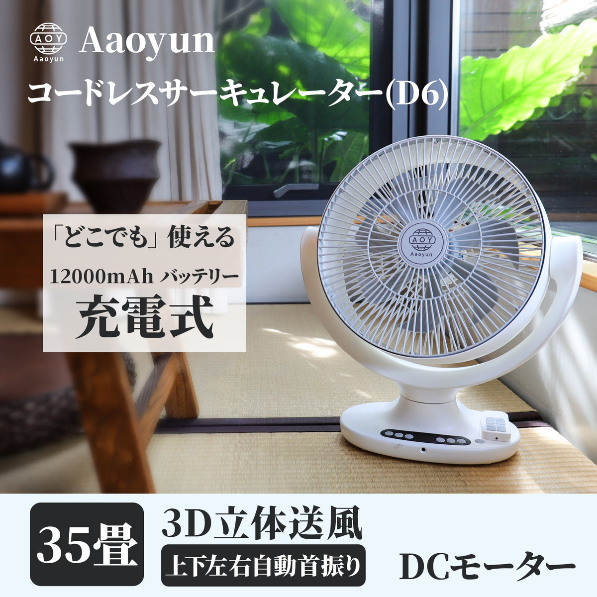 Aaoyun D6 コードレス床置きサーキュレーター｜丸洗い対応・最長25時間・35畳対応・3D自動首振り