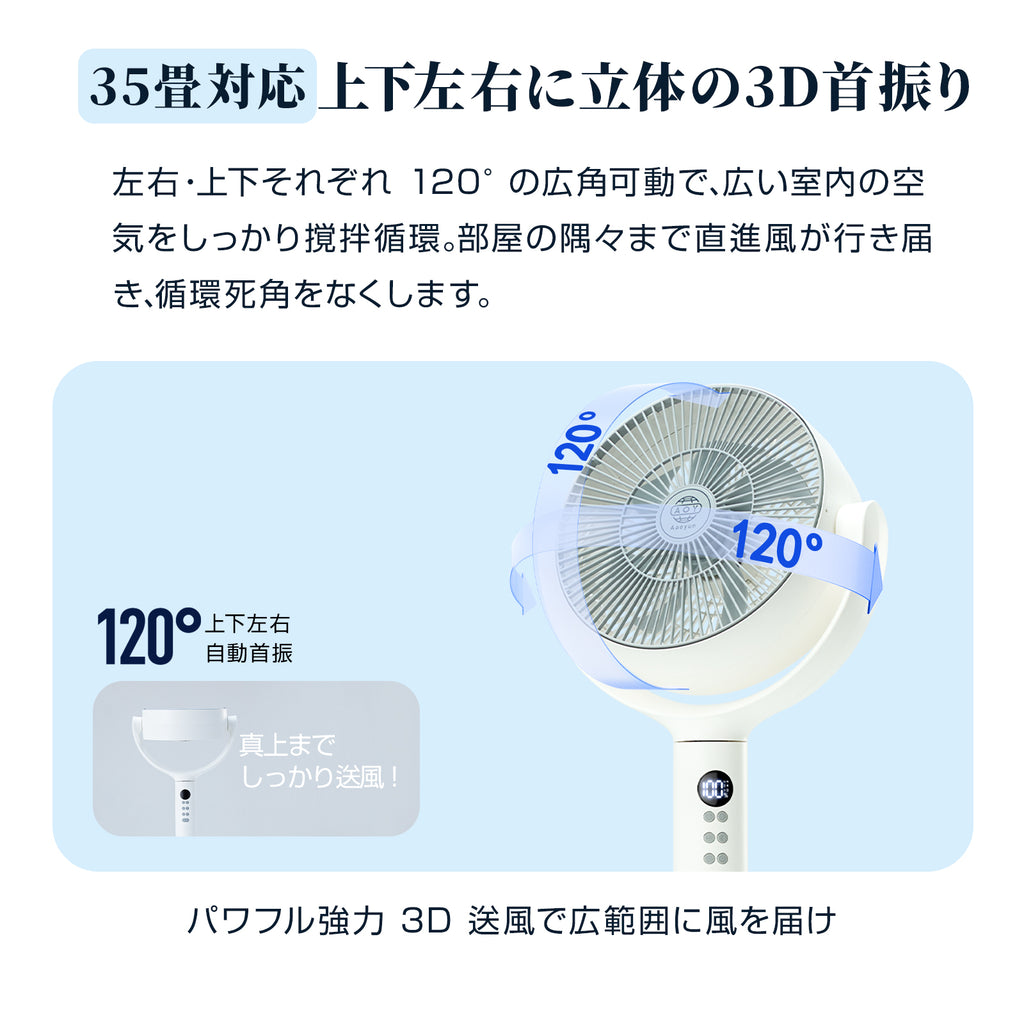 Aaoyun DX コードレススタンドサーキュレーター｜高さ3段階調整・最長25時間・35畳対応・3D自動首振り