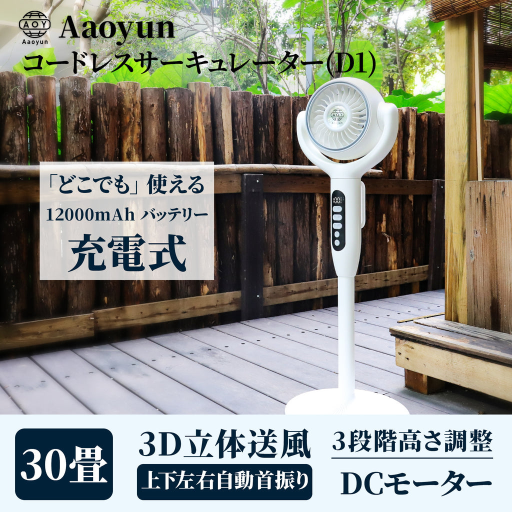 Aaoyun D1 コードレススタンドサーキュレーター｜3段階高さ調整・最長43時間・30畳対応・3D自動首振り