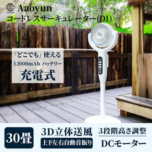 Aaoyun D1 コードレススタンドサーキュレーター｜3段階高さ調整・最長43時間・30畳対応・3D自動首振り