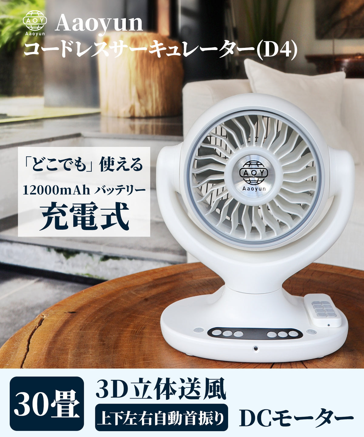 Aaoyun D4 コードレスサーキュレーター｜卓上型・12000mAh・30畳対応・3D自動首振り