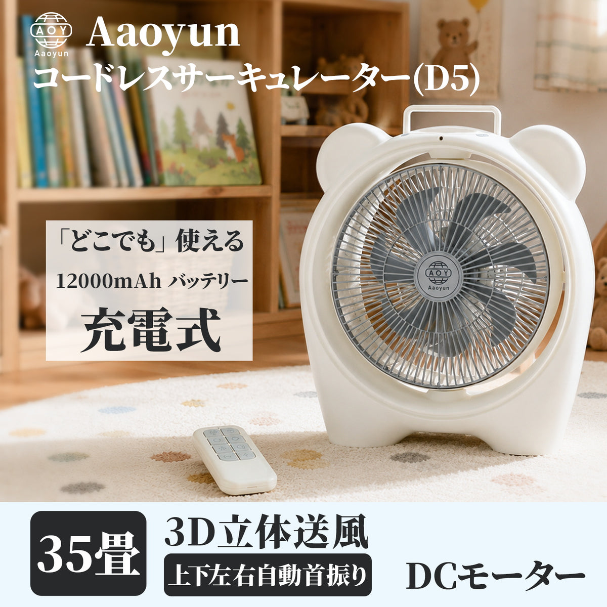 Aaoyun D5 コードレス床置きサーキュレーター｜省エネ・最長25時間・35畳対応・持ち運び簡単