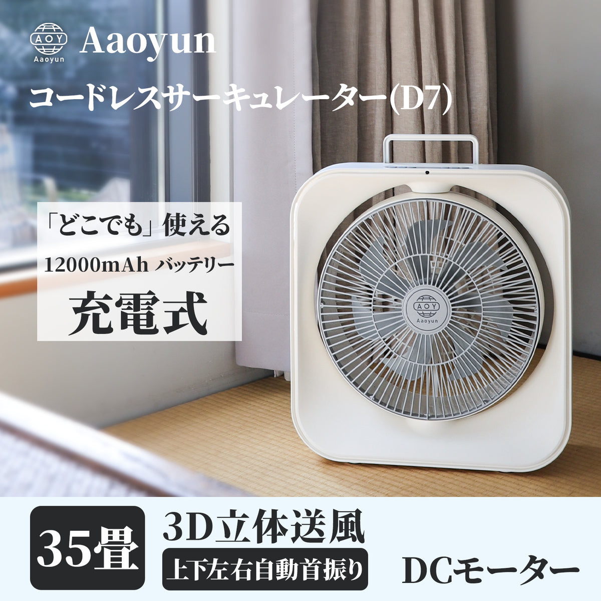 Aaoyun D7 ボックス型コードレスサーキュレーター｜床置き・最長25時間・35畳対応・組立不要