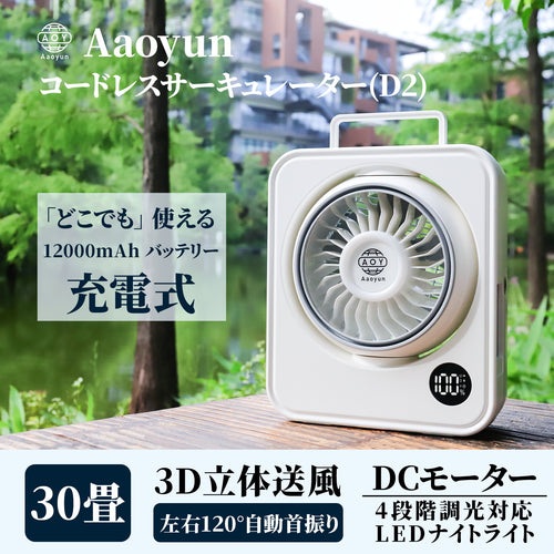 Aaoyun D2 コードレス卓上サーキュレーター｜最長43時間・30畳対応・20dB静音・LEDライト搭載