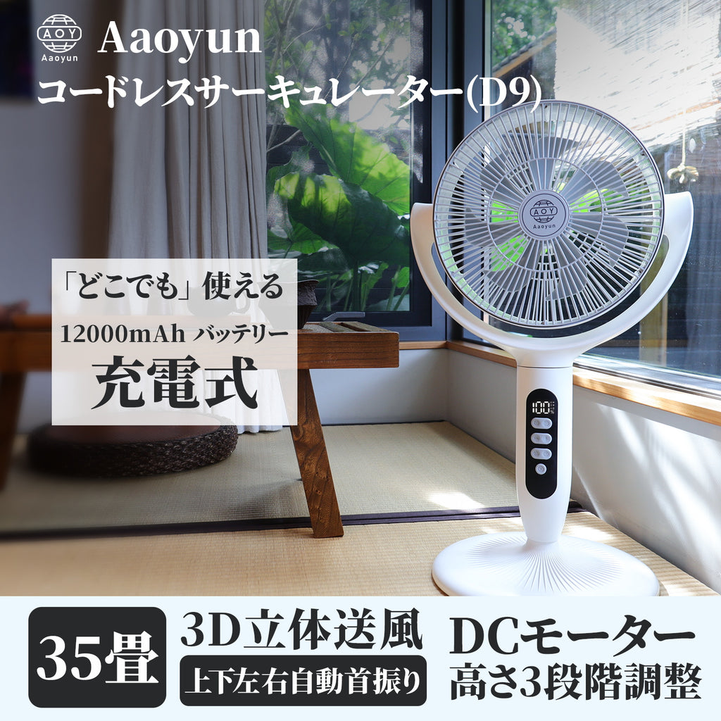 Aaoyun D9 コードレスサーキュレーター｜12000mAh・最長25時間・35畳対応・3D自動首振り