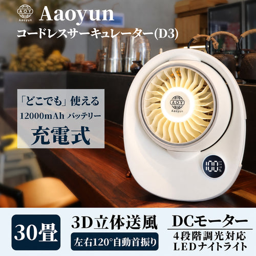 Aaoyun D3 コードレス卓上サーキュレーター｜最長43時間・30畳対応・左右120°自動首振り・LEDライト搭載
