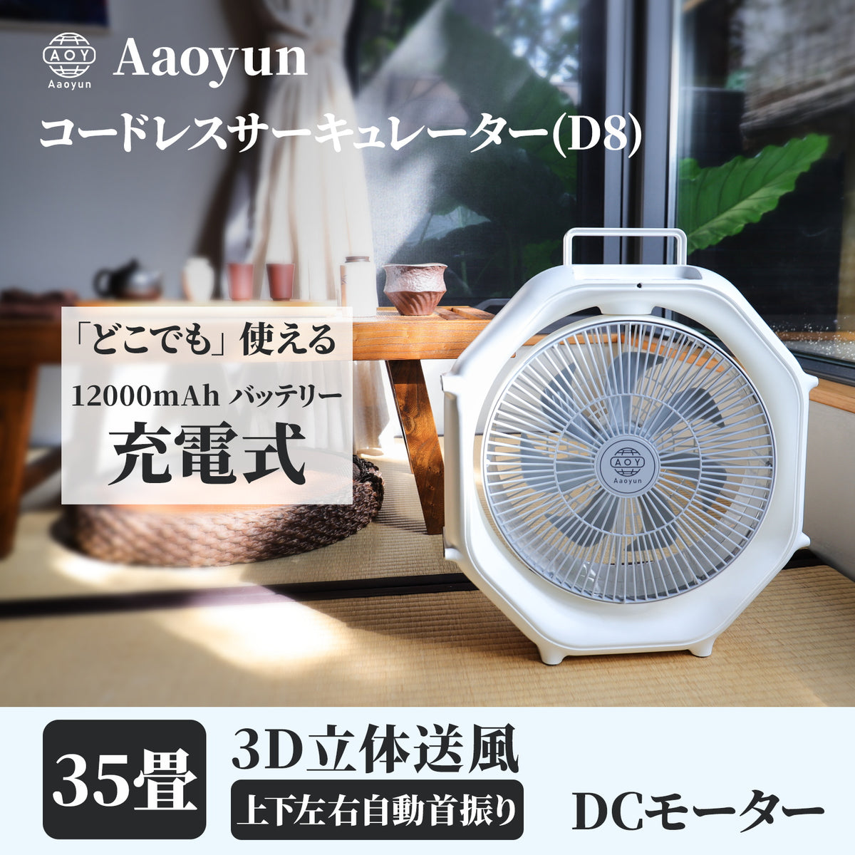 Aaoyun D8 コードレスサーキュレーター｜床置き型・12000mAh・最長25時間・35畳対応