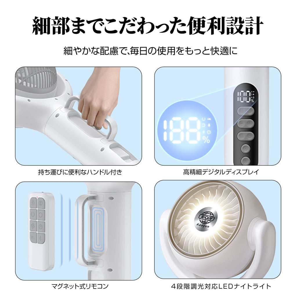 Aaoyun D1 コードレススタンドサーキュレーター｜3段階高さ調整・最長43時間・30畳対応・3D自動首振り